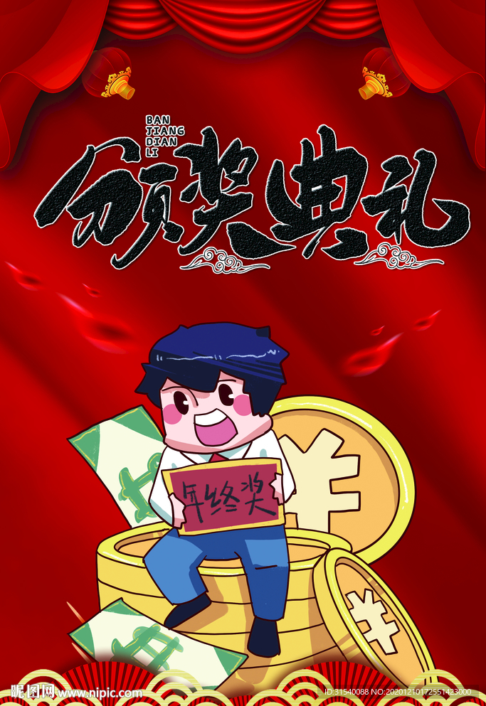 颁奖典礼 年终奖