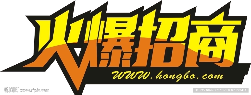 火爆招商艺术字