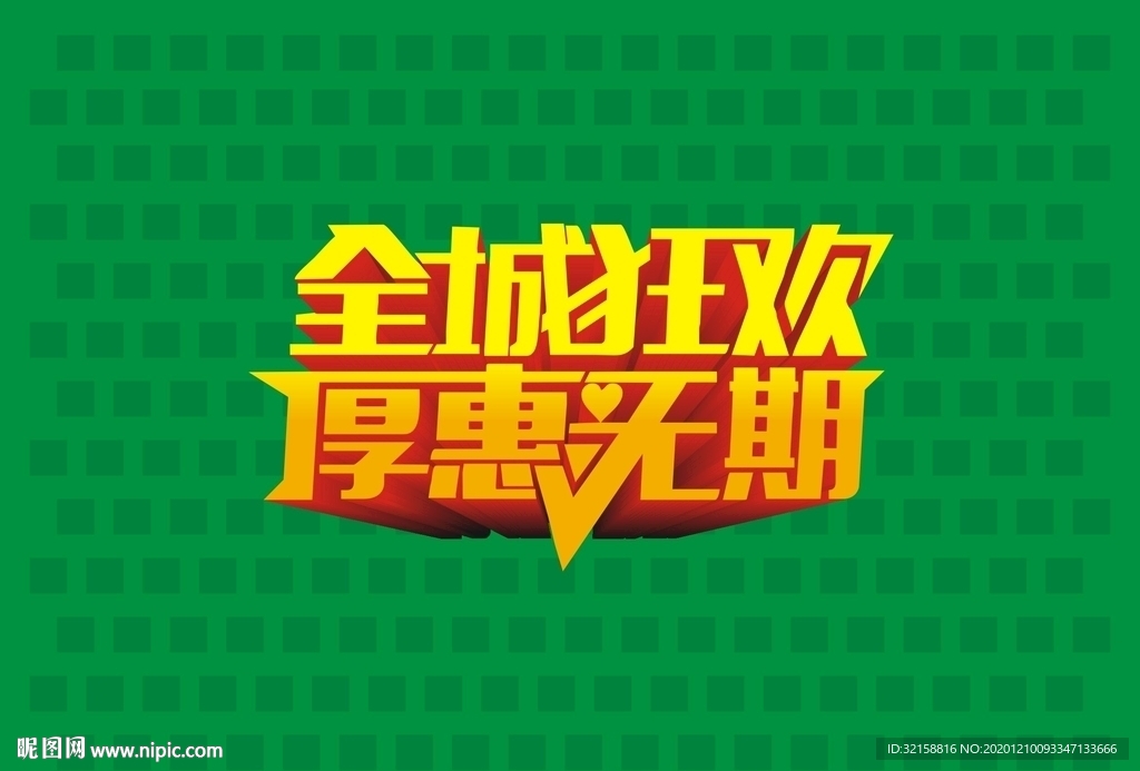 全城狂欢