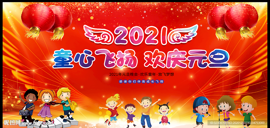2021元旦晚会