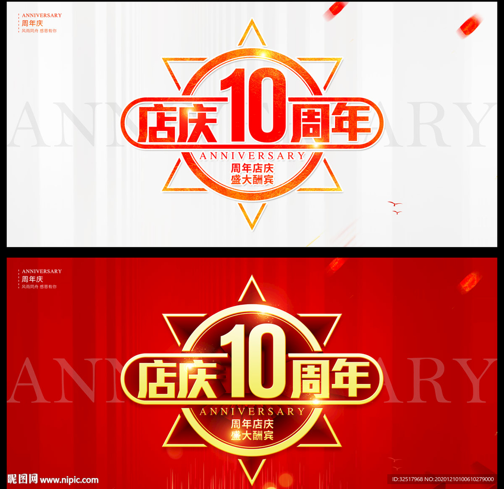 店庆10周年