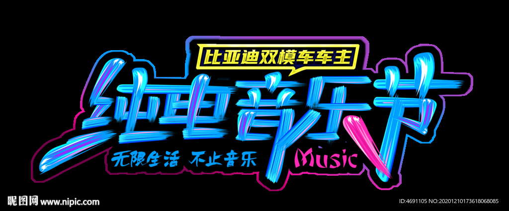 音乐节