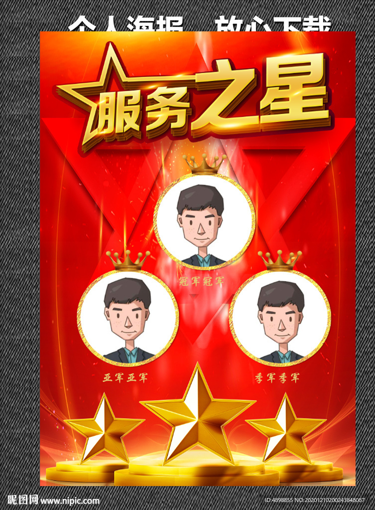 服务之星 荣誉榜 服务之星海报