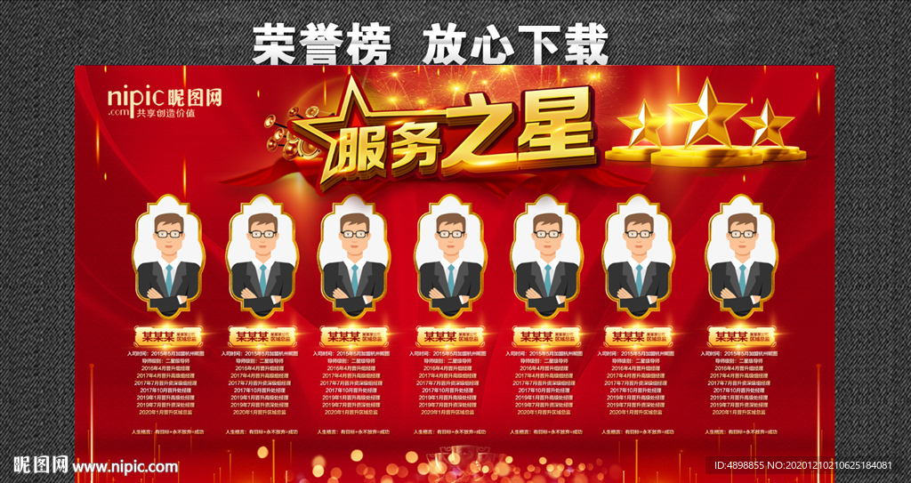 服务之星 荣誉榜