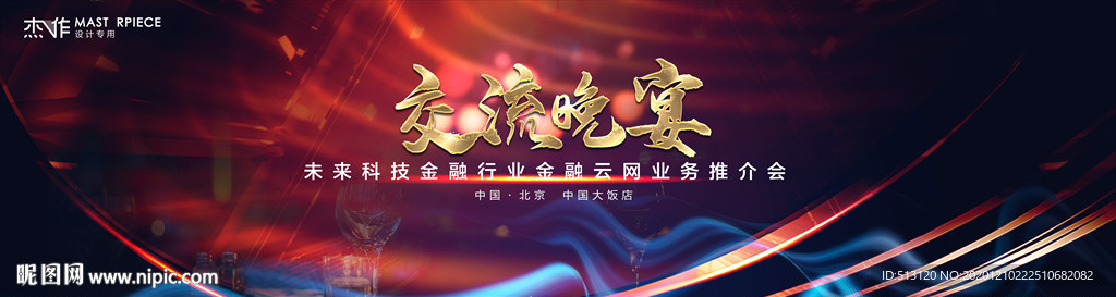 晚宴