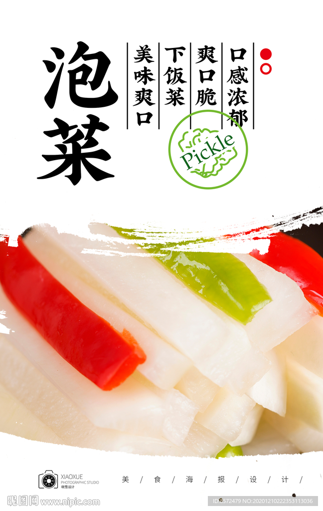 什锦泡菜