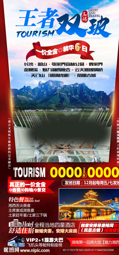 张家界旅游