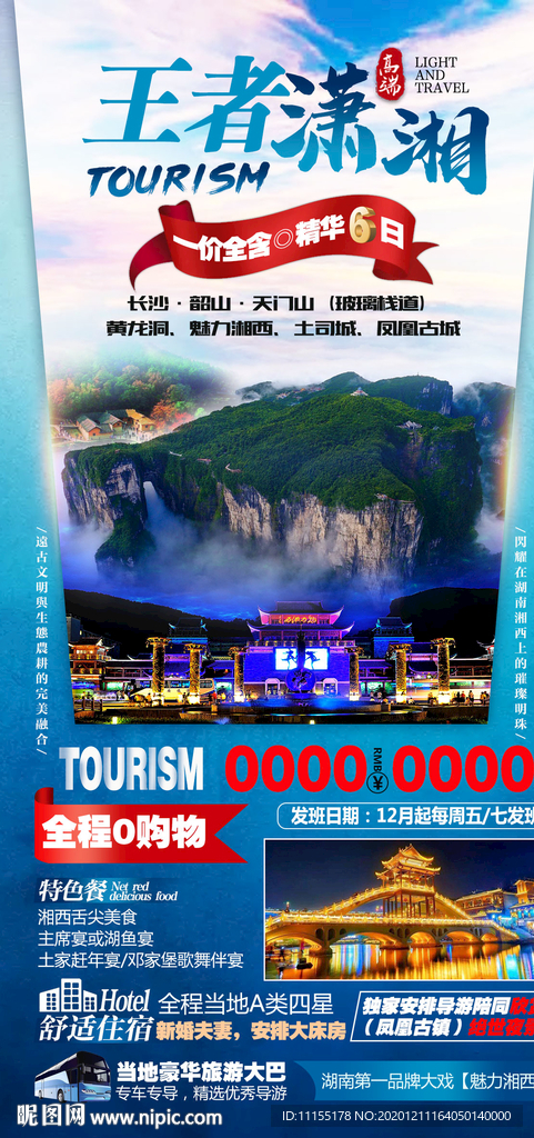 张家界旅游