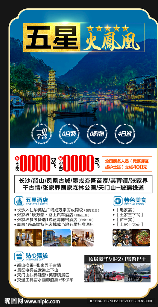 张家界旅游 旅游海报