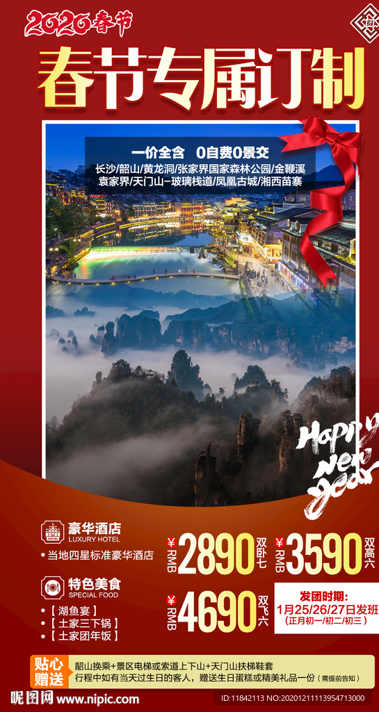 张家界旅游 旅游海报