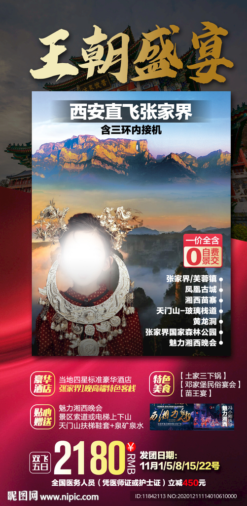 张家界旅游 旅游海报