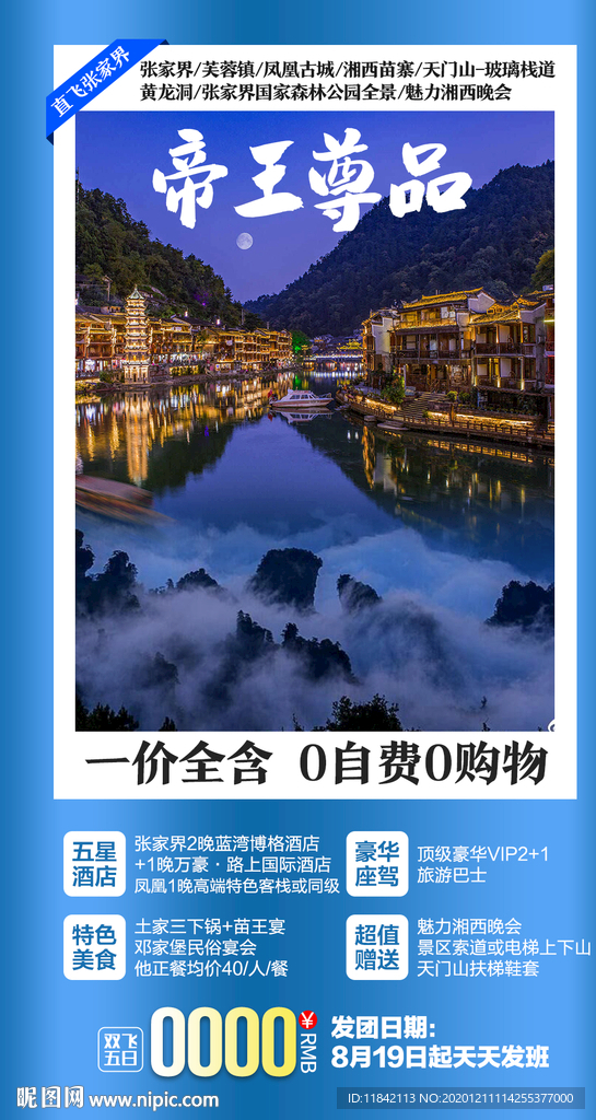 张家界旅游 旅游海报