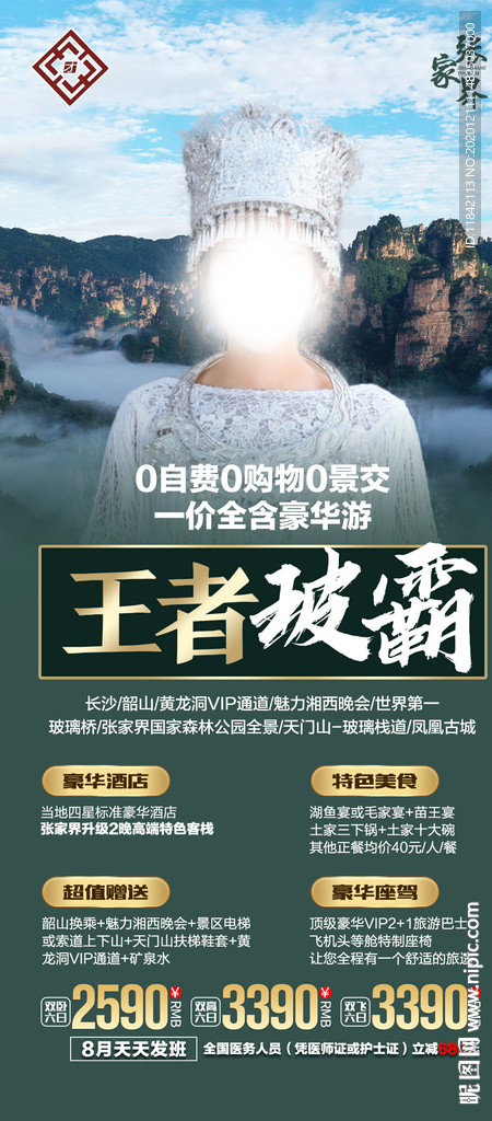 张家界旅游 旅游海报