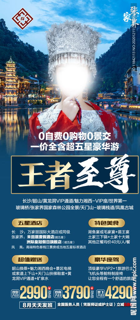 张家界旅游 旅游海报