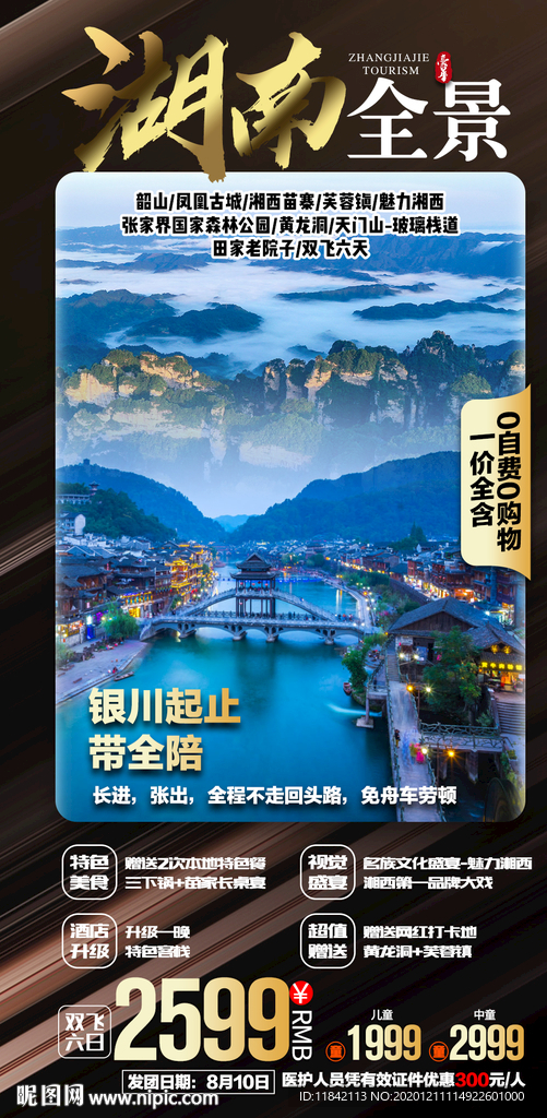 张家界旅游 旅游海报