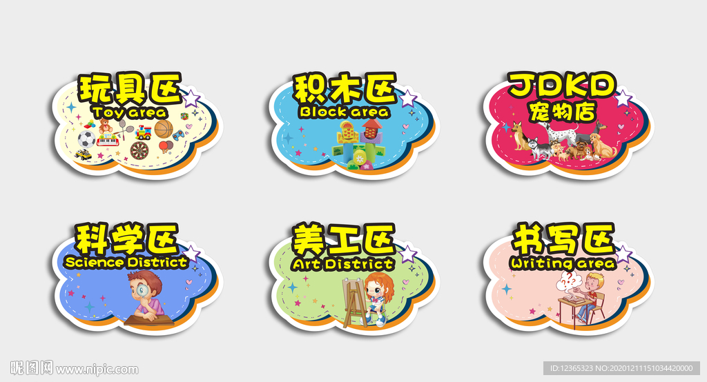 幼儿园区域 区域划分 区域异形