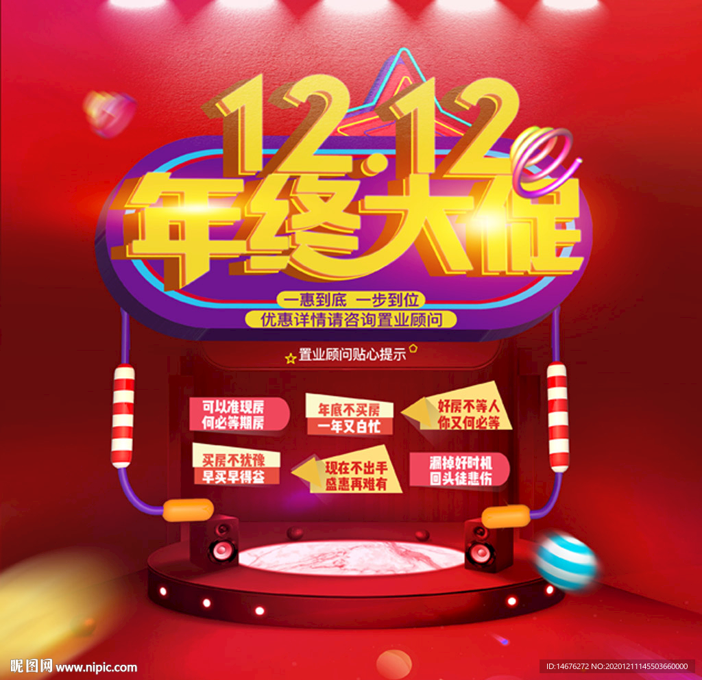 红色双十二年终促销海报