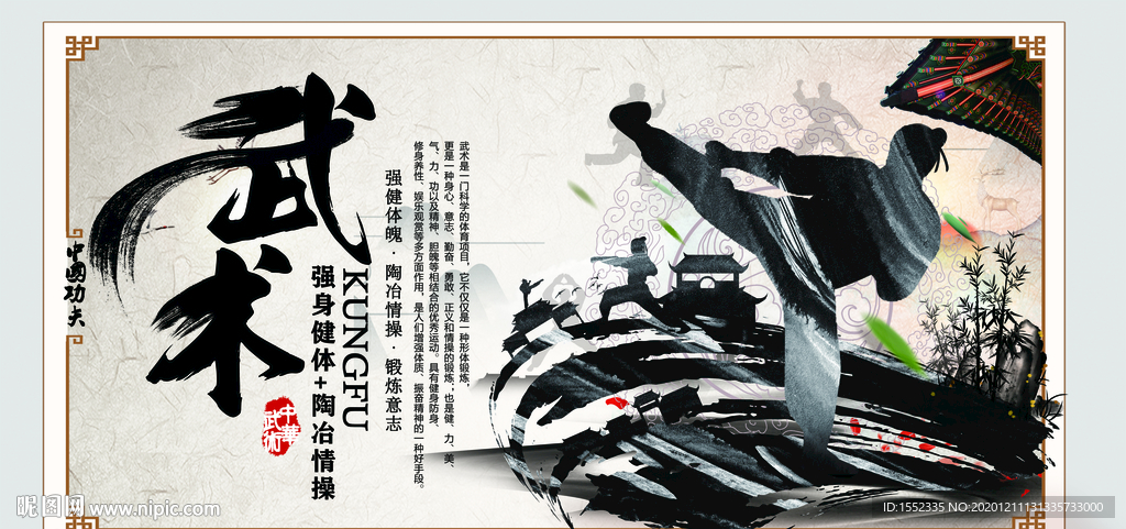 武术
