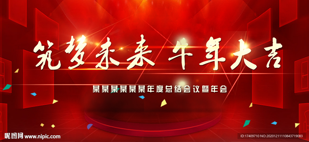 筑梦未来牛年大吉喜庆背景板