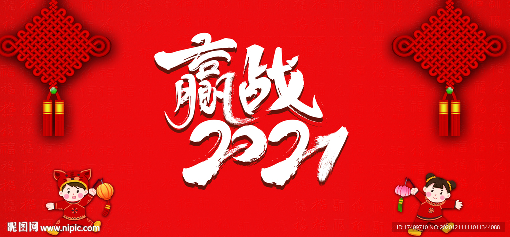 迎战2021喜庆背景板