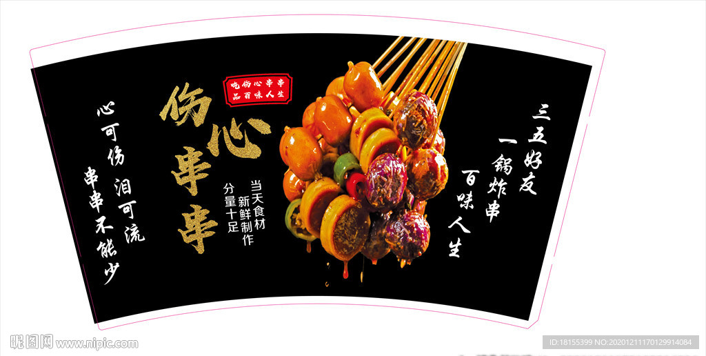 伤心串串桶