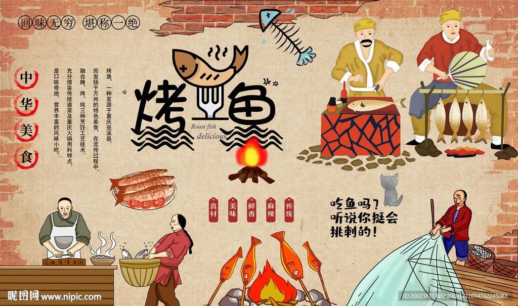 烤鱼店背景墙