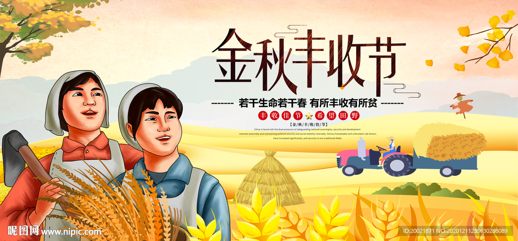 金秋丰收节