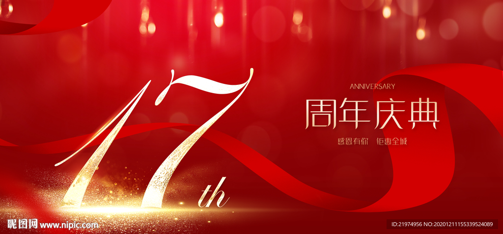 17周年
