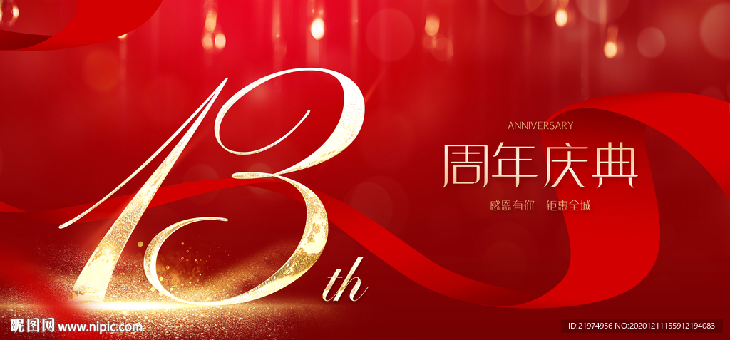 13周年庆