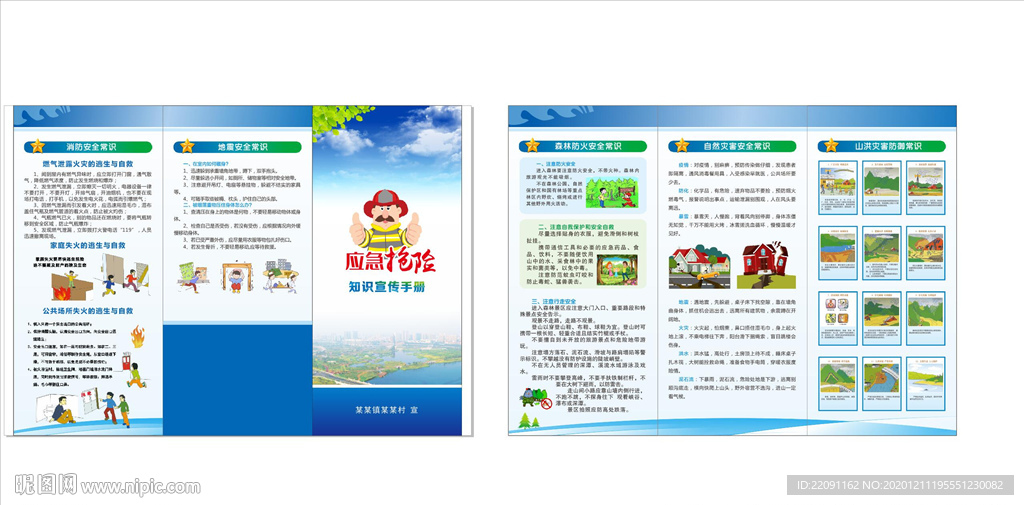 应急抢险宣传手册