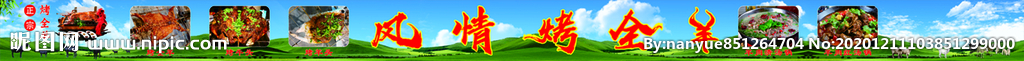 风情烤全羊