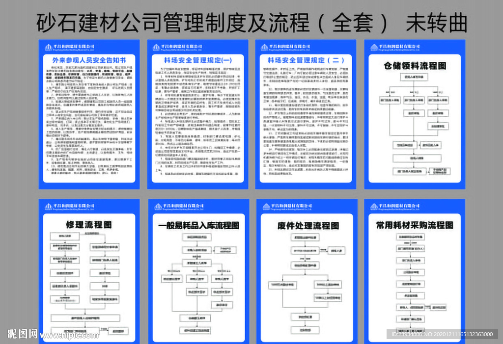 砂石建材制度