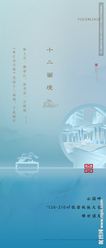 中式地产十二画境景观刷屏主画面
