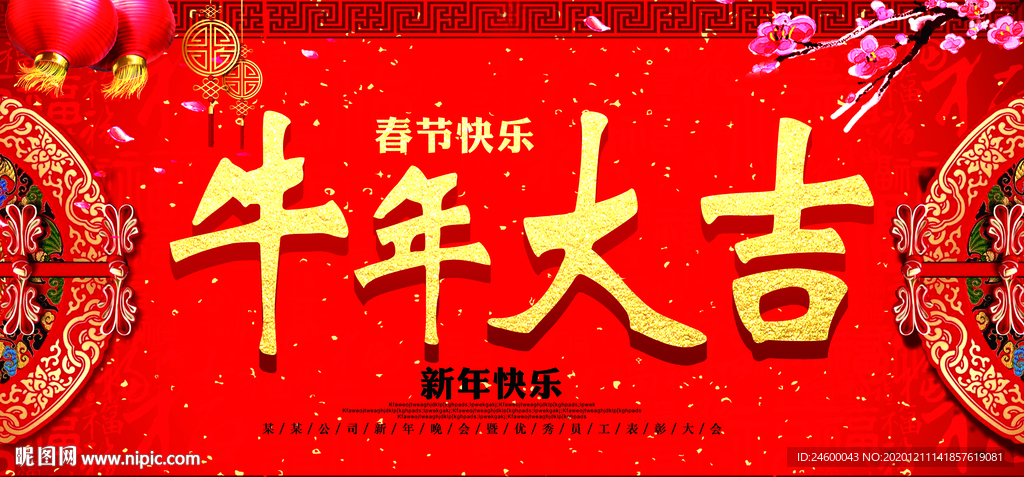 牛年大吉背景板