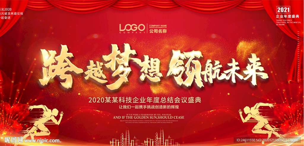 企业2021年会晚会舞台背景