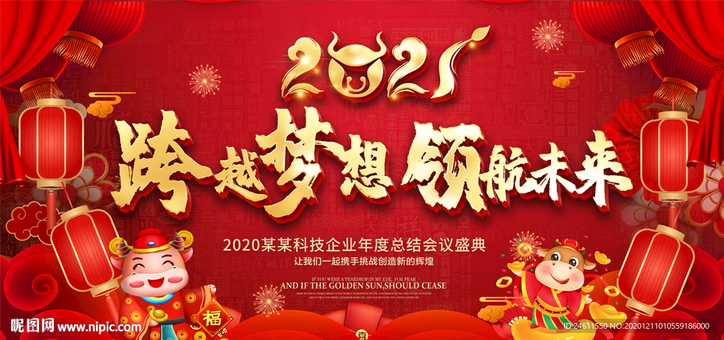 2021牛年年会迎新年晚会展板