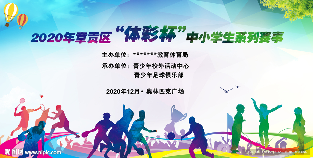 2021体育活动背景
