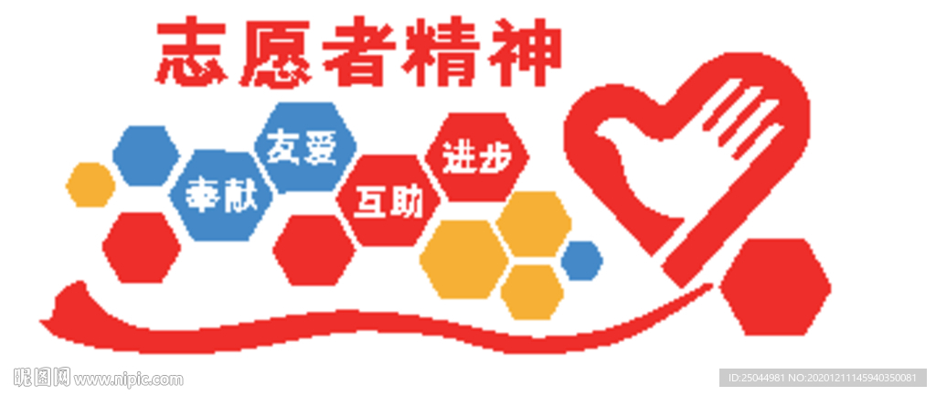 志愿者精神