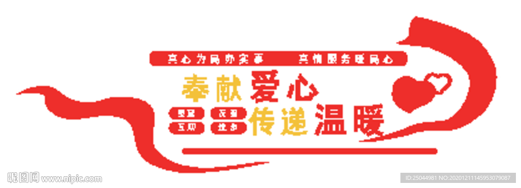 奉献爱心 传递温暖