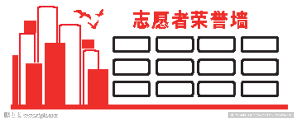 志愿者荣誉墙