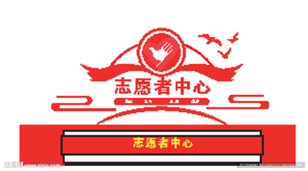 志愿者中心