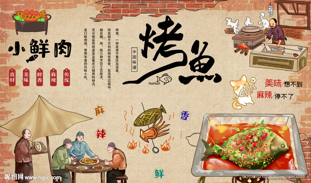 烤鱼背景墙