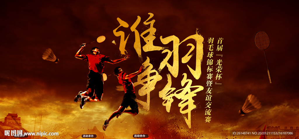 羽毛球赛谁羽争锋激励画面