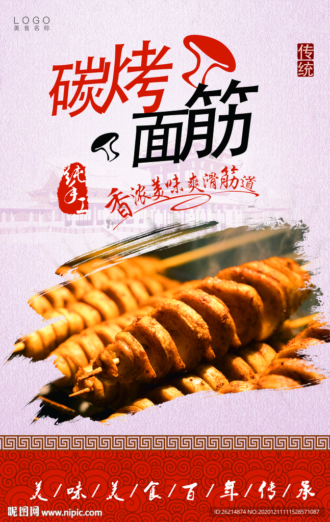烤面筋