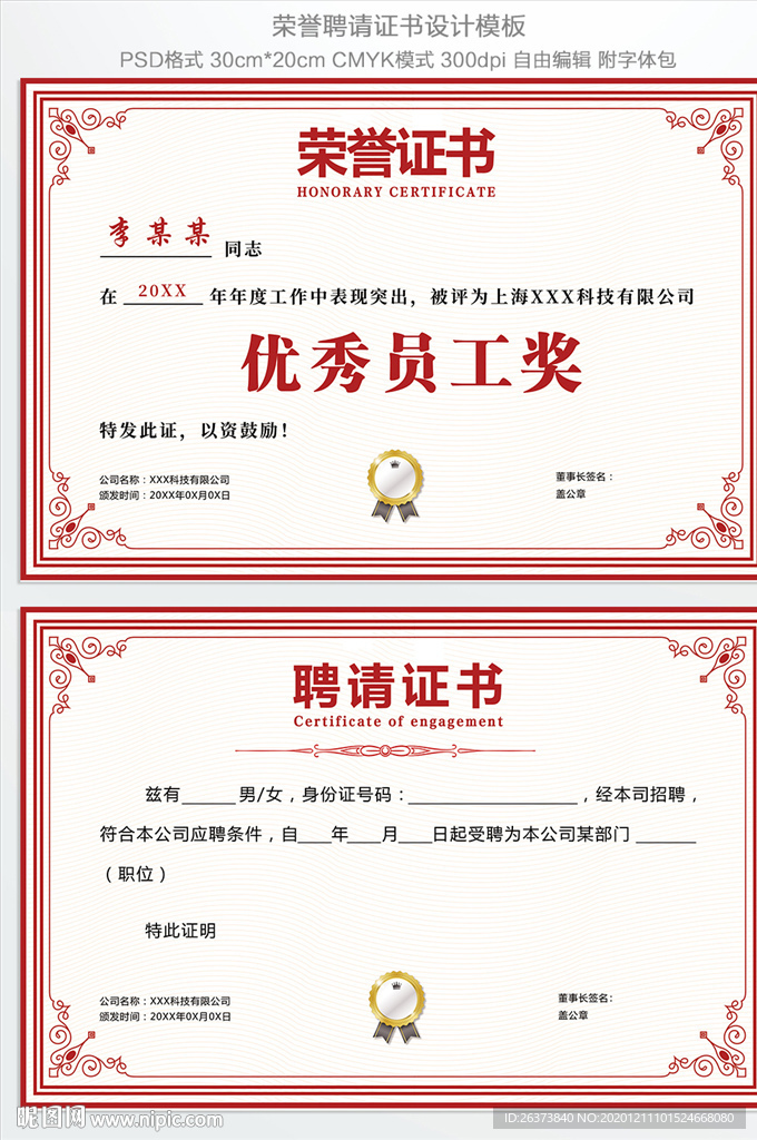 荣誉证书 聘请证书