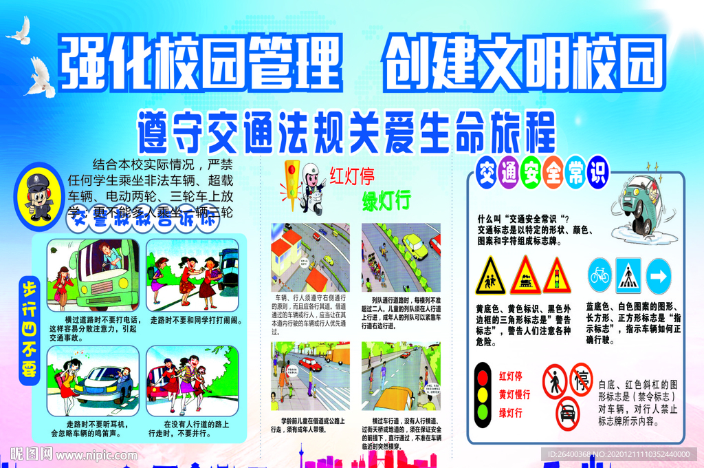 校园安全宣传