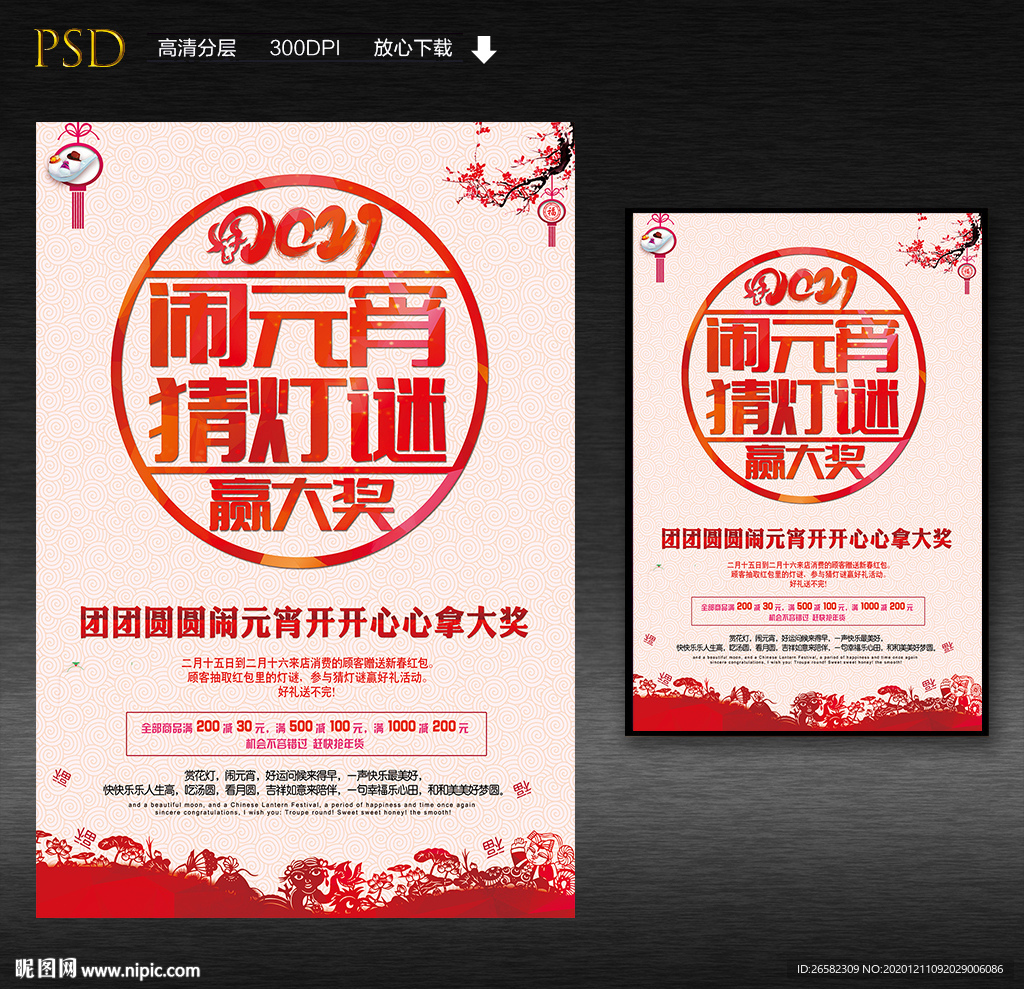 闹元宵猜灯谜超市商场海报
