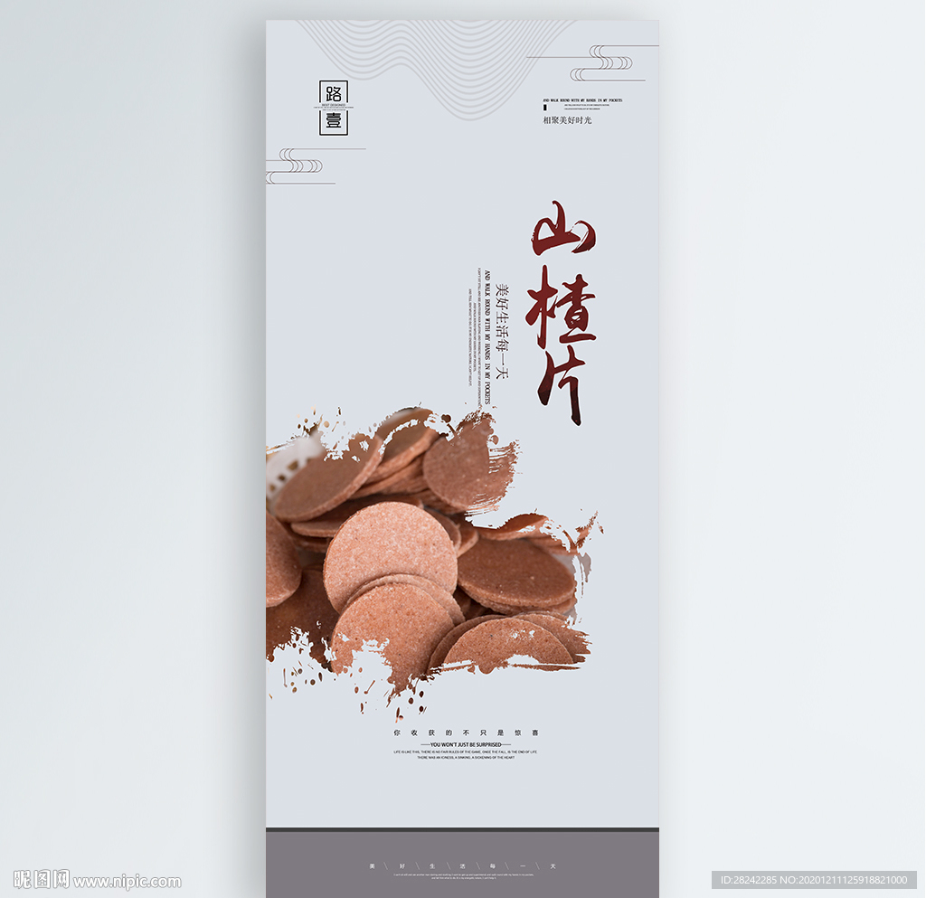 山楂片