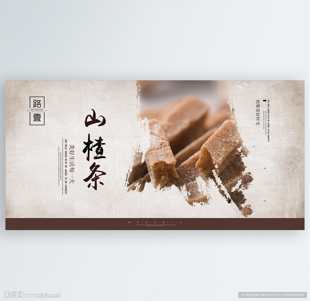 山楂条