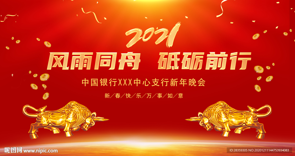 2021牛年 年会背景 晚会